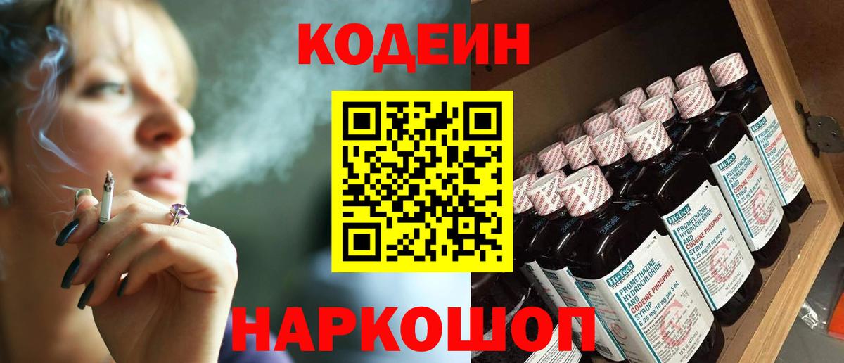 Codein напиток Lean (лин) Великие Луки