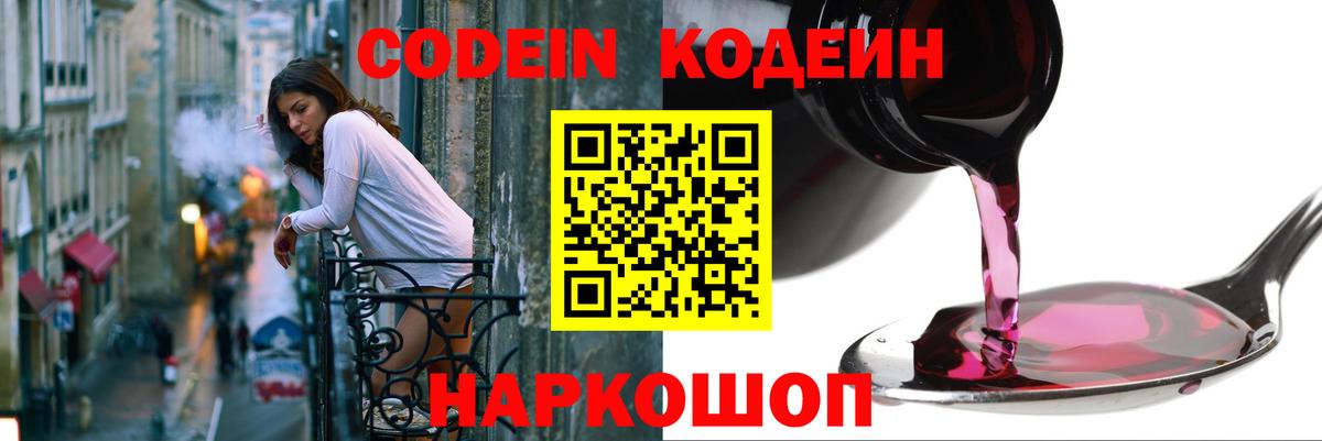 Кодеин напиток Lean (лин)  Вход с VPN  Великие Луки 